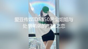 爱豆传媒ID5350风尘姐姐与处男弟弟的不伦之恋