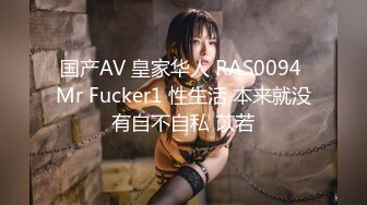 国产AV 皇家华人 RAS0094 Mr Fucker1 性生活 本来就没有自不自私 苡若