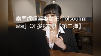 泰国绿帽淫妻女王「olsoulmate」OF多P实录【第二弹】 (10)