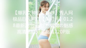 LOOK大神和好基友約來個豐滿蘿莉搞3P 奶子很飽滿下面粉嫩 輪流操