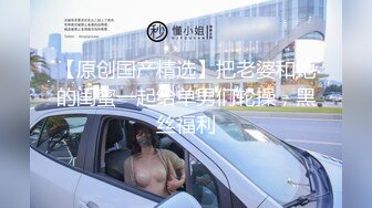 【原创国产精选】把老婆和她的闺蜜一起给单男们轮操，黑丝福利