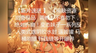 【新片速遞 】  《稀缺资源⭐猎奇极品☛调教》不喜勿下，绝对折磨！变态妹子一系列反人类式虐阴胶水封 逼拔罐 马桶刷插 针线缝等开眼界