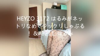 HEYZO 3172 はるみがネットリなめてジックリしゃぶる！ &#8211; はるみ