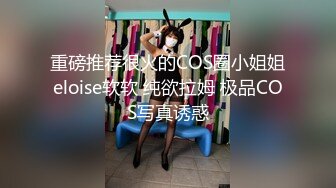 重磅推荐很火的COS圈小姐姐eloise软软 纯欲拉姆 极品COS写真诱惑