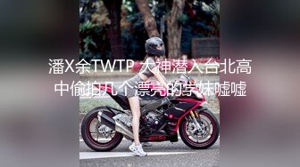 《极品退圈❤️福利姬》抖音80W粉丝推特网红超萌萝莉反差婊【一只喔】私拍无水完整集，人前露出3P喝尿野战调教母狗属性拉满