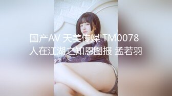 大象傳媒 DA32 雞雞被淫蕩女大生乳交陰部極度擴張無限噴發 琪琪