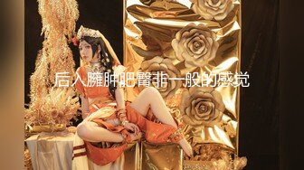  魔鬼身材女神极品尤物ChineseBunny新作劲爆完美身材顶级精盆女神 美乳丰臀极品反差 视觉盛宴