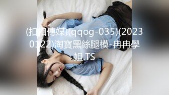 (扣扣傳媒)(qqog-035)(20230122)淘寶黑絲腿模-冉冉學姐.TS