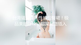 STP31024 性感红唇小姐姐！肉丝高跟鞋大肥臀！激情道具自慰，光滑美臀假屌骑坐，搞得骚穴好多白浆