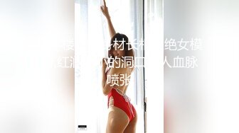 写字楼女厕身材长相超绝女模特,红润窄小的洞口让人血脉喷张