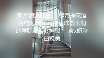 潮喷淫娃御姐〖小水水〗户外刺激野战，回到酒店又干到高潮好几次，把女神开发成人尽可夫的小荡妇