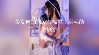 美女自拍居家在板凳上刮毛前后展示