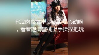 【本站独家赞助麻豆传媒】突然丧偶的美艳大嫂