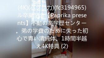 (4K)(パプリ力)(fc3194965)ル卒業記念【Paprika presents】不動の高学歴センター。弟の学費のために失った初心で青い清純体。1時間半越え4K特典 (2)