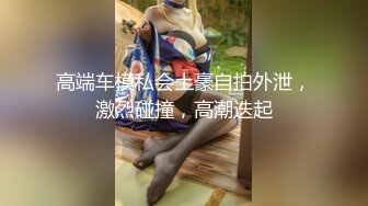 HD-SDのPickupGirl重金網約淘寶模特車震露臉深喉騎乘＆超高顏值外圍靚妹穿連體情趣粗暴抽插等