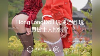 HongKongDoll 玩偶姐姐 玩具被主人控制了