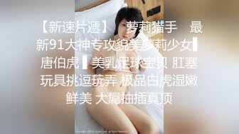 尽情玩弄丝袜长腿性感女神！~和男友啪啪【快来调教】道具自慰 丝袜诱惑【138v】 (12)