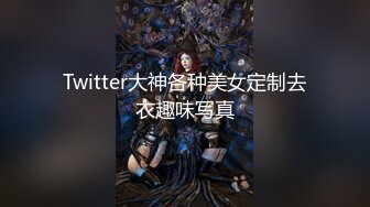 Twitter大神各种美女定制去衣趣味写真