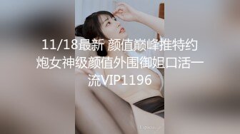 火爆全网泡良达人J先生 约炮95年的美女同事身材是真的好