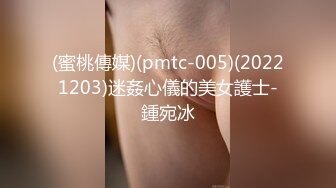 (蜜桃傳媒)(pmtc-005)(20221203)迷姦心儀的美女護士-鍾宛冰