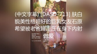 1/7最新 紧身牛仔裤爆乳美女被爆插高潮不断VIP1196