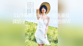 11/9最新 姐妹花一起洗澡互揉奶子呻吟自摸小穴骚的很VIP1196