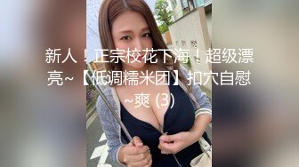  最新新奇爆奶极品清纯八字奶小妹Dayoncp被男友疯狂往上顶高高 女上骑乘被顶到飞起 太暴力了