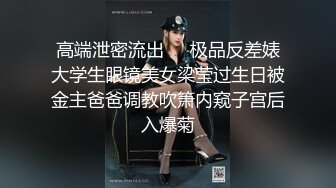 【下】伪娘勾引直男遇性开放 骚帅直男帅哥,刚开始有点紧张,后来猛草肛交伪娘屁眼！