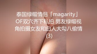 泰国绿帽情侣「magarity」OF双穴齐下私拍 男友绿帽视角拍摄女友和白人大勾八偷情 (3)