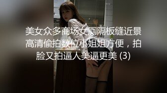 【新片速遞】  公司办公楼女厕-洞窥拍脸隔板拍屄系列-个个全是大美屄-怎么能不鸡动