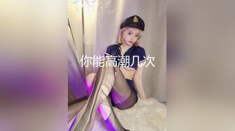 最新宅男福利！青春无敌！推特露脸极品女菩萨，百变女神福利姬【nainai】定制，桃子臀一线天馒头逼裸舞摇奶各种挑逗 (3)