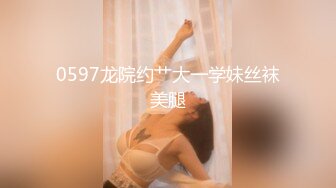 0597龙院约艹大一学妹丝袜美腿