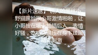 美艳熟女阿姨【潇小姐姐】 巨性感蕾丝内衣，看着就有感觉，上药连续干两炮，阿姨嗷嗷叫直呼高潮过瘾！