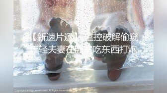 推荐热门SPOP舞蹈工作室加密破解版，极品身材白皙女神【丽莎】露逼露奶情趣装顶胯摇摆挑逗 (1)