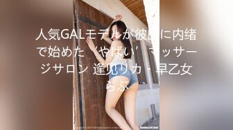 新人极品颜值女神！化身女王SM道具！炮友带上