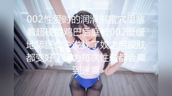 002性爱时的润滑剂蜜穴里塞着超硬的鸡巴后庭被002缓缓地舔舐女主说找了奴之后皮肤都变好了因为每次性爱都会爽到迷离