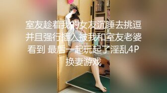 《贵在真实反差淫妻》露脸才是王道！推特网黄淫乱骚妻【吴小仙儿】私拍，绿帽癖老公找单男3P性爱内射露出相当精彩 (12)