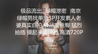 ✿极品流出✿绿帽泄密✿南京绿帽男找单男3P开发素人老婆真实自拍 极品蜜桃臀 猛烈抽插 操起来真带劲 高清720P原版