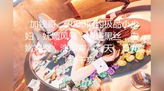 【新速片遞】  橘子大神酒店约炮身材丰满的19岁女生❤️这次口味有点重吊起来干太爽了