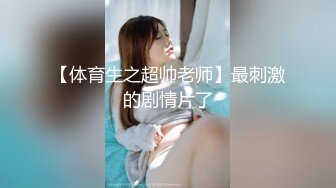 【粉嫩嫩少女】清纯女大学生，家中一个人就开始放开自我，脱光给大哥们看过瘾