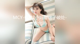 MCY-0022小妈帮继子破处-李允熙