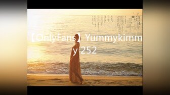 【OnlyFans】Yummykimmy 252