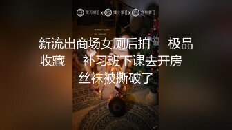 【新片速遞】 把眼睛给她这么一蒙，_这大娘们儿的羞耻心就不在了❤️吃起鸡吧那叫一个顺口，撅起屁股那叫一个好操！