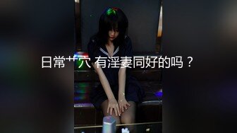 STP24893 清纯00后冷艳美少女，和闺蜜一起双人秀，水晶棒拉珠双洞齐插，小小年纪玩的开，女同秀互舔骚逼，爸爸好痒啊，马桶上扣穴喷尿 VIP2209