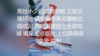 黑丝小少妇吃鸡啪啪 又甜又骚好吃 逼里塞香蕉无套输出捣成泥 鸡吧逼里抠出全部吃掉 喝尿差点呕吐 上位骑乘很享受 内射