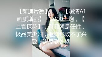 【霸王茶姬探花】19岁学生妹，眼镜反差，皮肤白皙紧致乖巧，女上位摇摆的欲仙欲死！