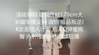 淫娃御姐 窈窕身材170cm大长腿车模女神 淑怡 极品叛逆JK女友造人计划 后入Q弹蜜桃臀 内射淫靡中出精浆狂涌