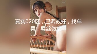 真实020区，已调教好，找单男，屌丝勿扰！