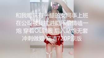 和我暧昧有一腿的女同事上班在公司被我拉进厕所偷情磕一炮 穿着OL制服 后入站炮无套冲刺做爱 高清720P原版