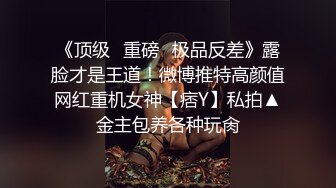 《顶级✿重磅✿极品反差》露脸才是王道！微博推特高颜值网红重机女神【痞Y】私拍▲金主包养各种玩肏